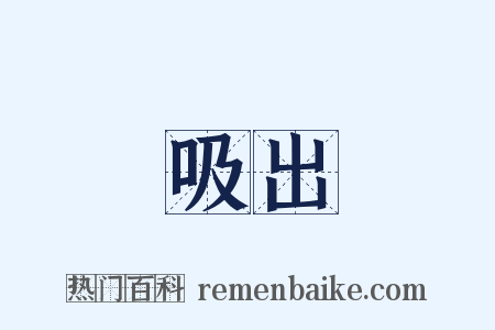 吸出是什么意思的图片